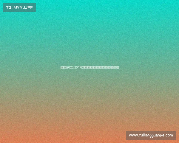 长跑赛事2020,2017年激情长跑赛事精彩纷呈挑战极限铸就辉煌篇章奔跑人生