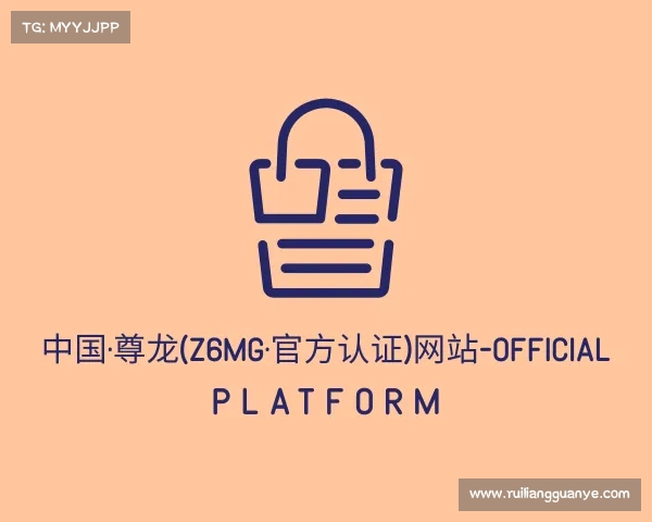 发现中国·尊龙(z6mg·官方认证)网站-Official Platform